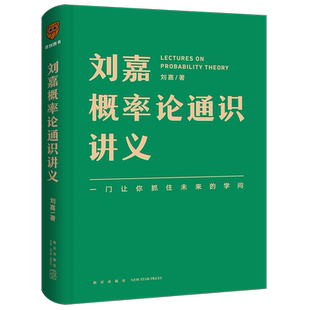刘嘉概率论通识讲义(精)刘嘉普通大众概率论自由组套书籍