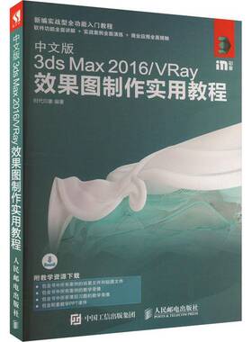 中文版3ds Max 2016/VRay效果图制作实用教程时代印象人民邮电出版社9787115480842 计算机与网络书籍