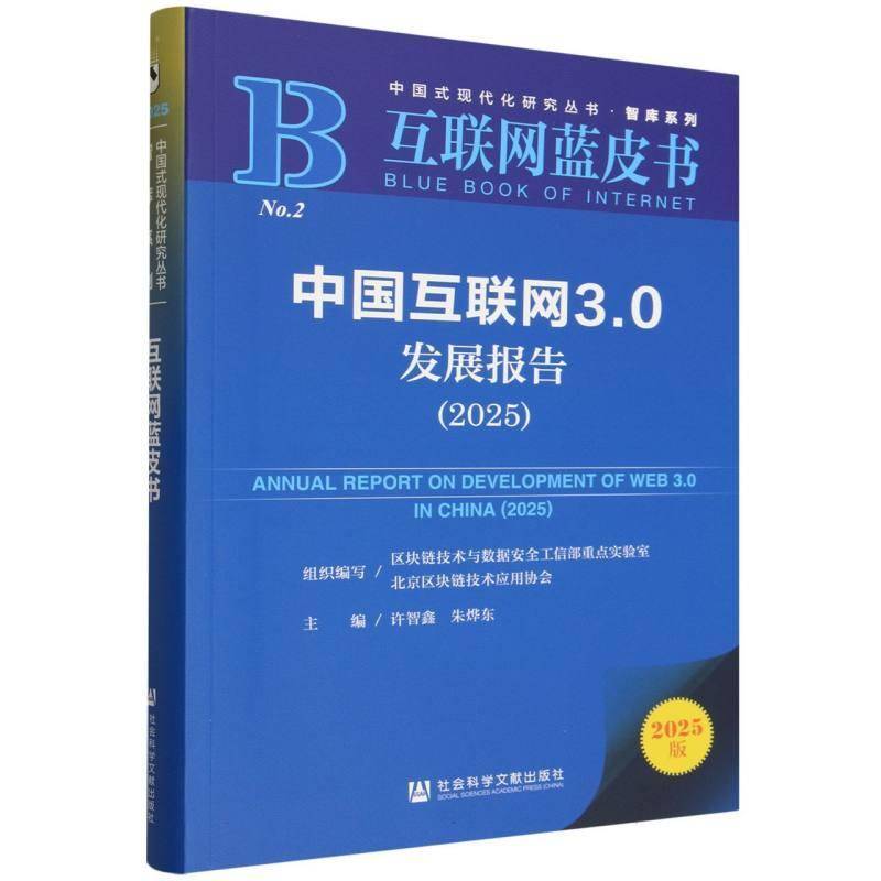 中国互联网3.0发展报告:2025:2025许智鑫社会科学文献出版社·经济与管理分社9787522866505 计算机与网络书籍