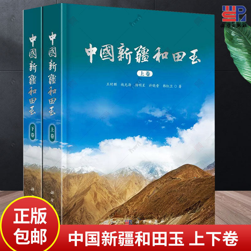 qh全2册】中国新疆和田玉 上下卷 王时麒等新疆和田玉玉文化地质学宝玉石学玉器文化史新疆和田玉工具书籍