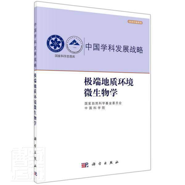 中国学科发展战略(地质环境微生物学)/学术系列/国家科学思想库国家自然科学基金委员会本科及以上环境地质学微生物学自然科学书籍