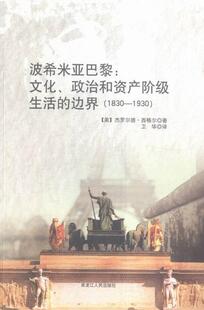 波西米亚巴黎:文化、政治和资产阶级生活的边界:1830-1930杰罗尔德·西格尔 现代义研究巴黎政治书籍