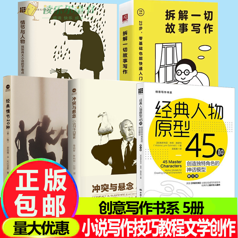 创意写作5册 冲突与悬念 小说创作的要素+情节与人物+经典人物原型45种+经典情节20种（第二版）+拆解一切故事写作 小说写作技巧