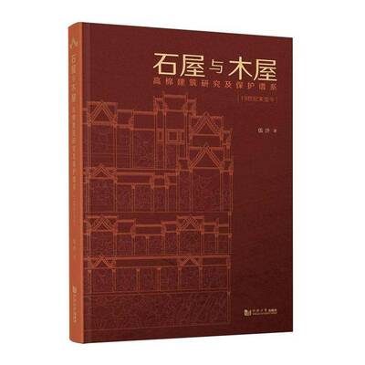 石屋与木屋:高棉建筑研究及保护谱系:1纪末今:research and conservation genealogy of伍沙同济大学出版社9787576517736 图书书籍