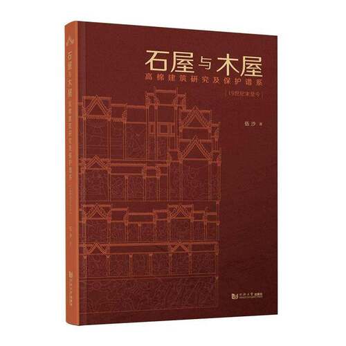 石屋与木屋:高棉建筑研究及保护谱系:1纪末今:research and conservation genealogy of伍沙同济大学出版社9787576517736 图书书籍