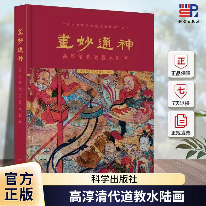 画妙通神: 高淳清代道教水陆画 南京市高淳区博物馆 高淳博物馆馆藏文物精粹丛书9787030721402科学出版社