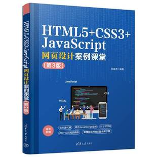 计算机与网络书籍 HTML5 CSS3 JavaScript网页设计案例课堂刘春茂清华大学出版 社9787302636090
