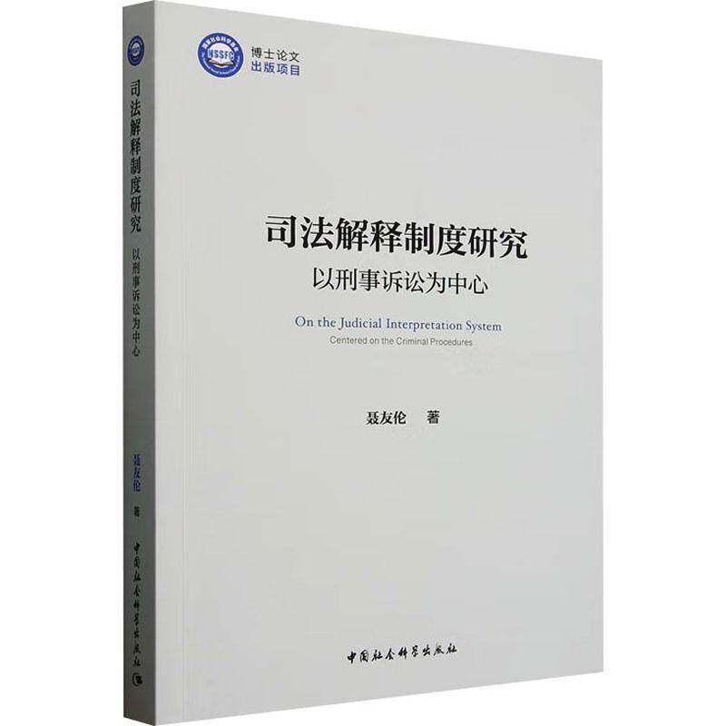司法解释制度研究:以刑事诉讼为中心聂友伦中国社会科学出版社9787522747712 法律书籍