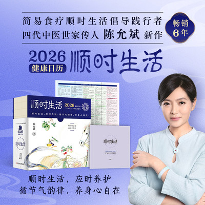 bjy陈允斌顺时生活2026健康日历 健康新作简易食疗顺时生活倡导践行者 四代中医世家传人 循节气韵律 中医养生图 紫图 正版新书