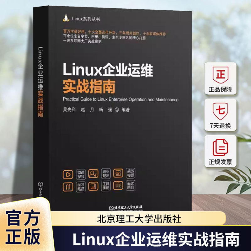 Linux企业运维实战指南吴光科赵月杨强北京理工大学出版社9787576349979 计算机与网络书籍