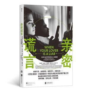 亲密谎言：发现与应对来自枕边人的欺瞒苏珊·福沃德唐娜·弗雷泽任立新北京联合出版公司9787559675279 社会科学书籍