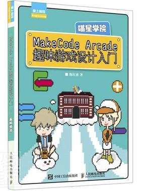 MakeCode Arcade趣味游戏设计入门(喵星学院)/爱上编程书陈红波游戏程序程序设计少儿读物小学生邮电出版社计算机与网络书籍