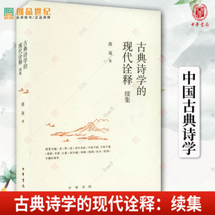 古典诗学的现代诠释续集 蒋寅著 中华书局 正版新书 历史类书籍 诗学史 中国古典诗学  中国文学理论 批评史研究当代文学理论建设