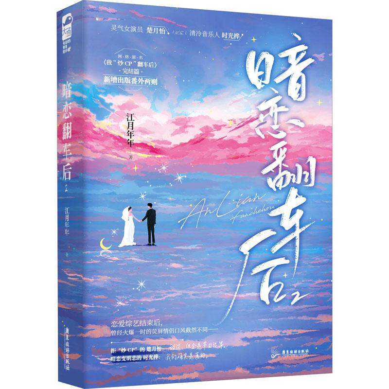 暗恋翻车后2 赠年历海报+书签+邀请函】新增出版番外 江月年年著 灵气女演员vs清冷音乐人娱乐圈甜宠文我炒CP翻车后完结篇