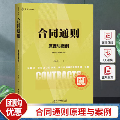 麦读 合同通则原理与案例 杨巍著 合同法原理立法案例 新民法典合同编通则解释民商法司法实务合同法学教材 中国民主法制出版社