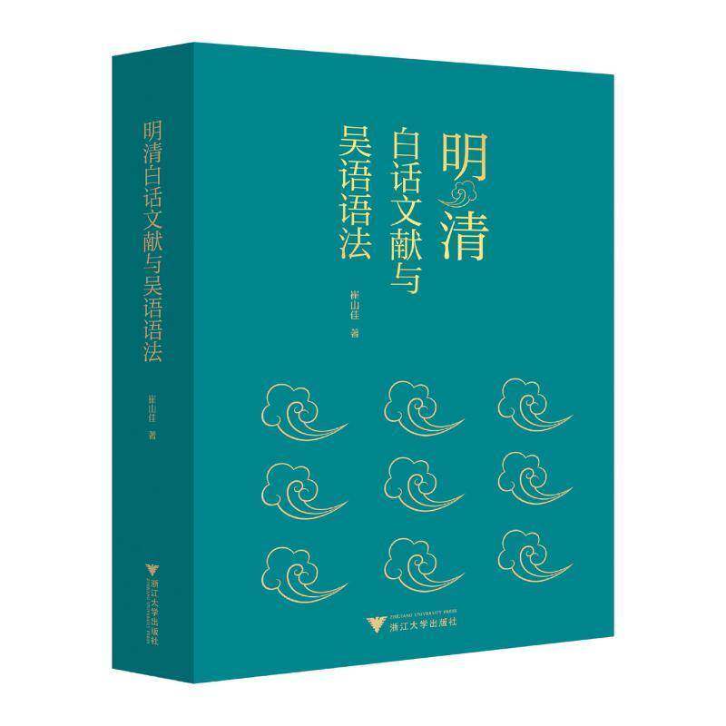 明清白话文献与吴语语法崔山佳浙江大学出版社9787308254960 社会科学书籍