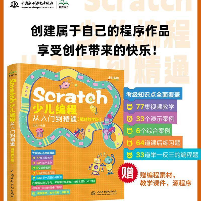 Scratch少儿编程从入门到精通(教学版)大龙中国水利水电出版社9787522624679 计算机与网络书籍