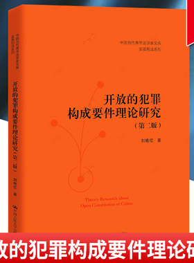 正版新书 开放的犯罪构成要件理论研究 第2二版 中国当代青年法学家文库·实质刑法系列 中国人民大学出版社 9787300311616