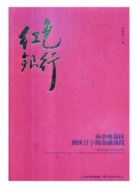 红色银行:从中央苏区到陕甘宁的金融战线刘师博 中央工农中央银行研究经济书籍