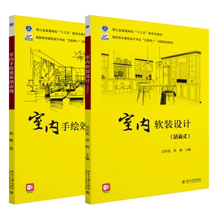 赠电子课件】室内软装设计+室内手绘效果图表现全2册 活页式示范视频 高职高专建筑设计专业教材环境艺术设计室内设计专业参考用书