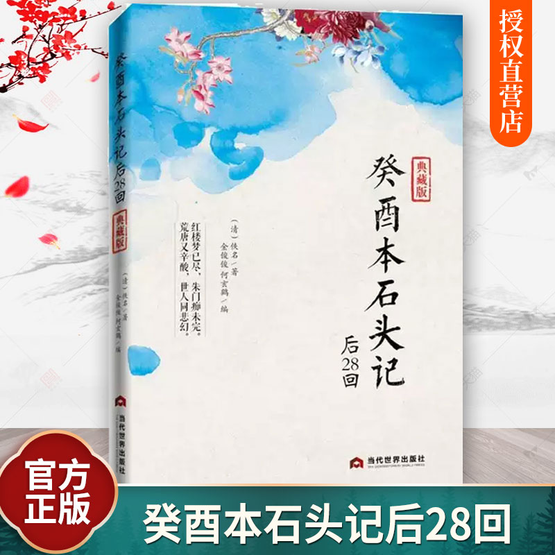 脂砚斋评石头记+癸酉本石头记全3册红楼梦正版原著完整版曹雪芹石头记后28回红楼梦庚辰本红学全评本全本108回红楼梦四大名著书籍