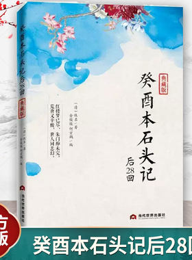 脂砚斋评石头记+癸酉本石头记全3册红楼梦正版原著完整版曹雪芹石头记后28回红楼梦庚辰本红学全评本全本108回红楼梦四大名著书籍