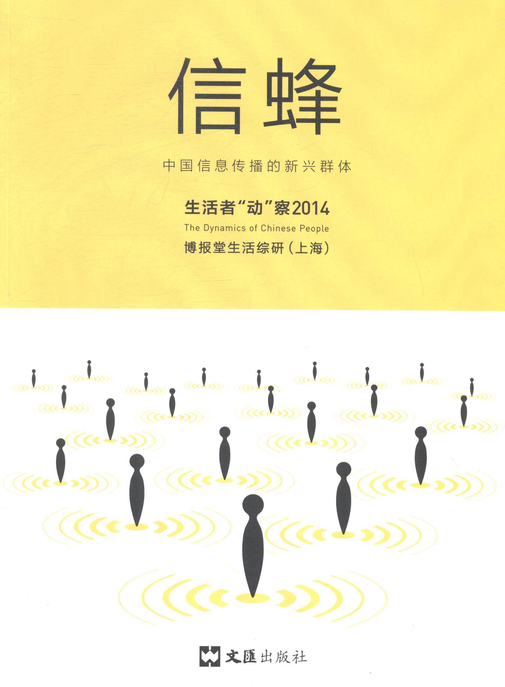 信蜂:中国信息传播的新兴群体:生活者"动"察2014博报堂生活综研 信息