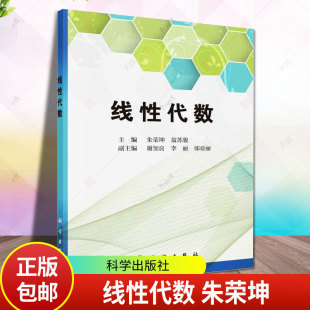 附有部分习题参考解答 线代数应用实例与MATLAB在代数计算中 用法 线性代数 社 翁苏骏 科学出版 9787030758606 朱荣坤