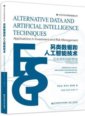 另类数据和人工智能技术:在投资和风险管理中的应用:applications in invest张庆全东北财经大学出版社9787565453830 工业技术书籍
