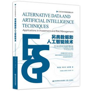 另类数据和人工智能技术:在投资和风险管理中的应用:applications in invest张庆全东北财经大学出版社9787565453830 工业技术书籍