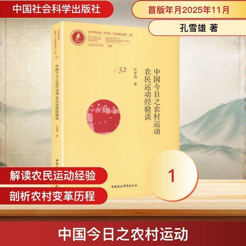 中国今日之农村运动:农动经验谈孔雪雄中国社会科学出版社9787522762098 图书书籍