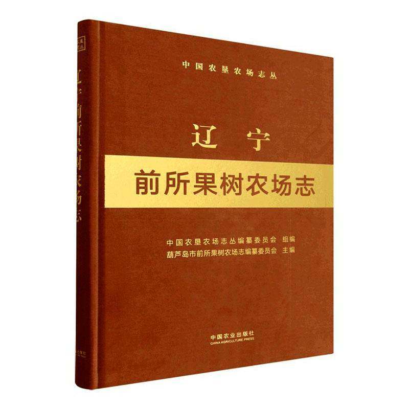 辽宁前所果树农场志葫芦岛市前所果树农场志纂委员会中国农业出版社9787109325944 图书书籍