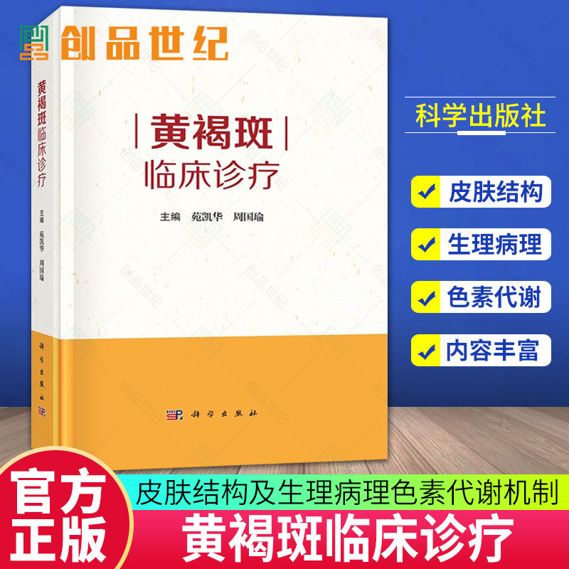 黄褐斑临床诊疗 苑凯华等皮肤结构及生理病理色素代谢机制黄褐斑基础总论和黄褐斑临床总论联合临床治疗方案书籍 科学出版社