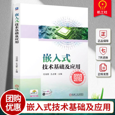 嵌入式技术基础及应用 任佳丽 王占奎 职业院校物联网工程技术专业教材书 嵌入式边缘计算软硬件开发教程书籍 机械工业出版社