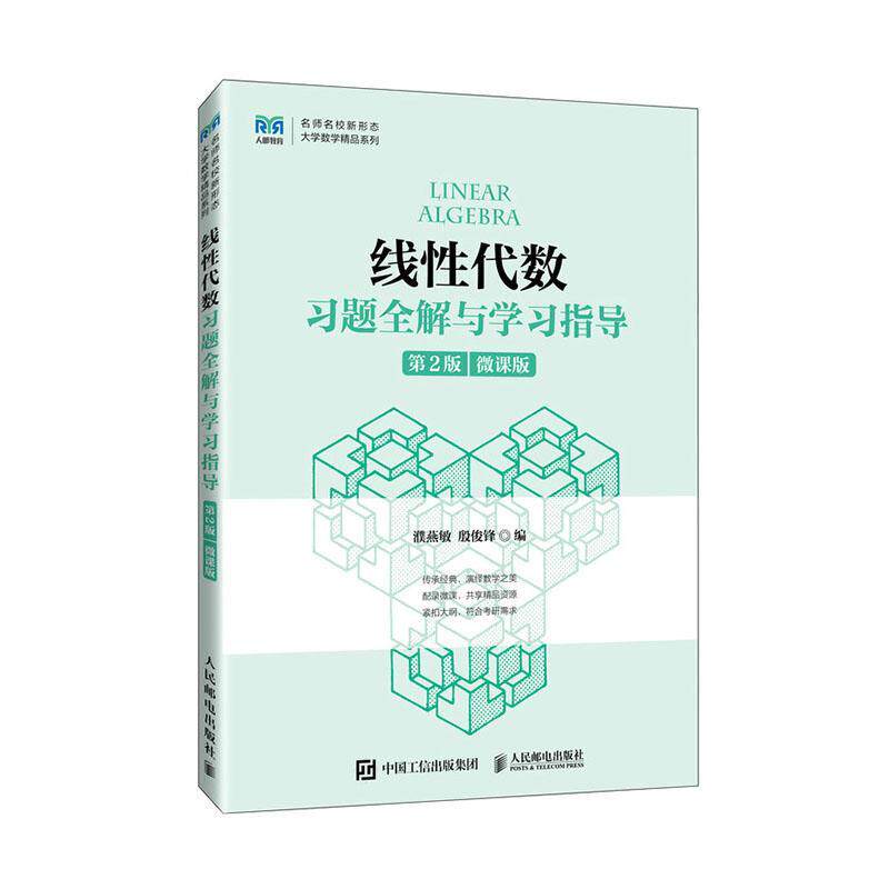 线代数题全解与学指导:微课版濮燕敏  自然科学书籍