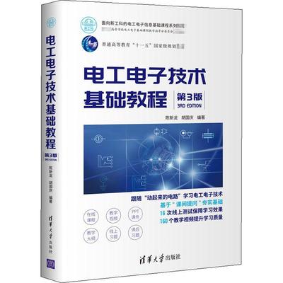 电工电子技术基础教程陈新龙本科及以上电工技术高等学校教材电子技术高工业技术书籍