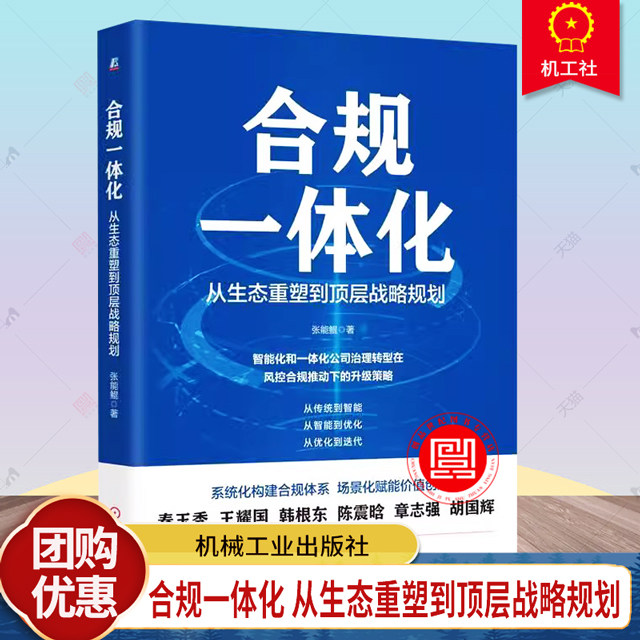 正版包邮 合规一体化 从生态重塑到顶层战略规划 张能鲲 9787111758761 合规一体化 财务管理 公司理财 合规 机械工业出版社