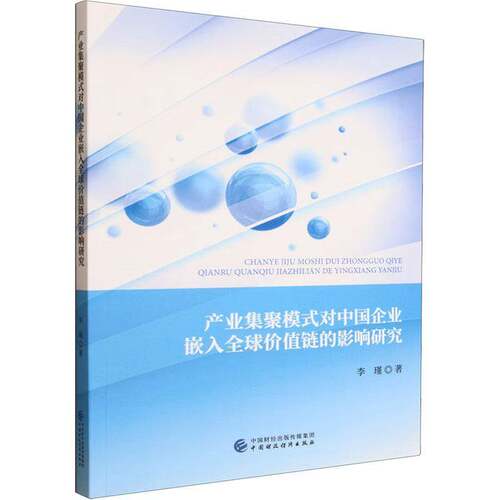 产业集聚模式对中国企业嵌入全球价值链的影响研究李瑾中国财政经济出版社9787522341002 经济书籍
