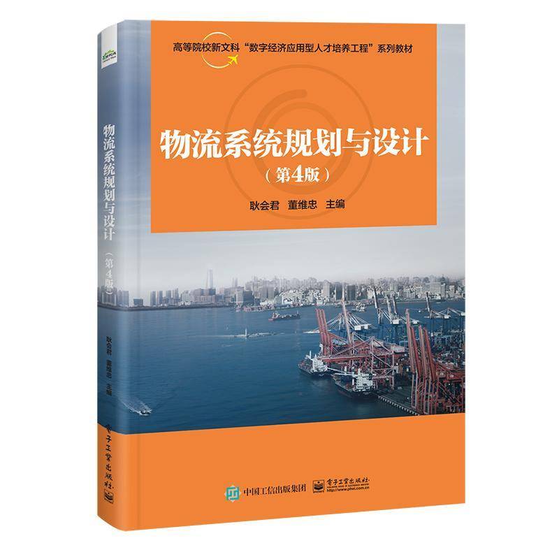 物流系统规划与设计耿会君电子工业出版社9787121480584 管理书籍