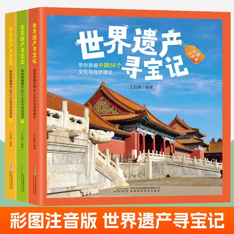 世界遗产寻宝记全3册彩色注音版中国儿童地图科普百科大全书 国家文化自然遗产地理科普类书籍一二三四五年级 小学生课外阅读书籍图片