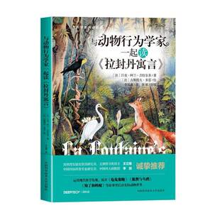 与动物行为学家一起读《拉封丹寓言》吕克·阿兰·吉拉尔多中国科学技术大学出版社9787312060526 文学书籍