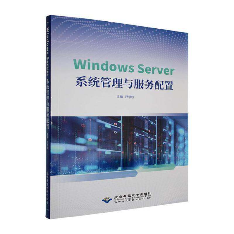 Windows Server系统管理与服务配置舒慧欣北京希望电子出版社9787830029500 计算机与网络书籍图片