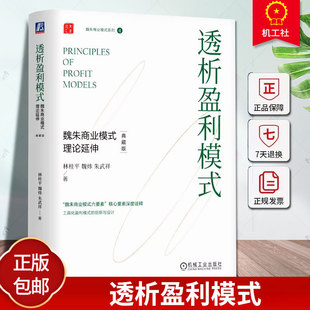 现货  透析盈利模式 魏朱商业模式理论延伸 典藏版 林桂平 魏炜 朱武祥 魏朱商业模式六要素深度诠释 工具化盈利模式创新设计书