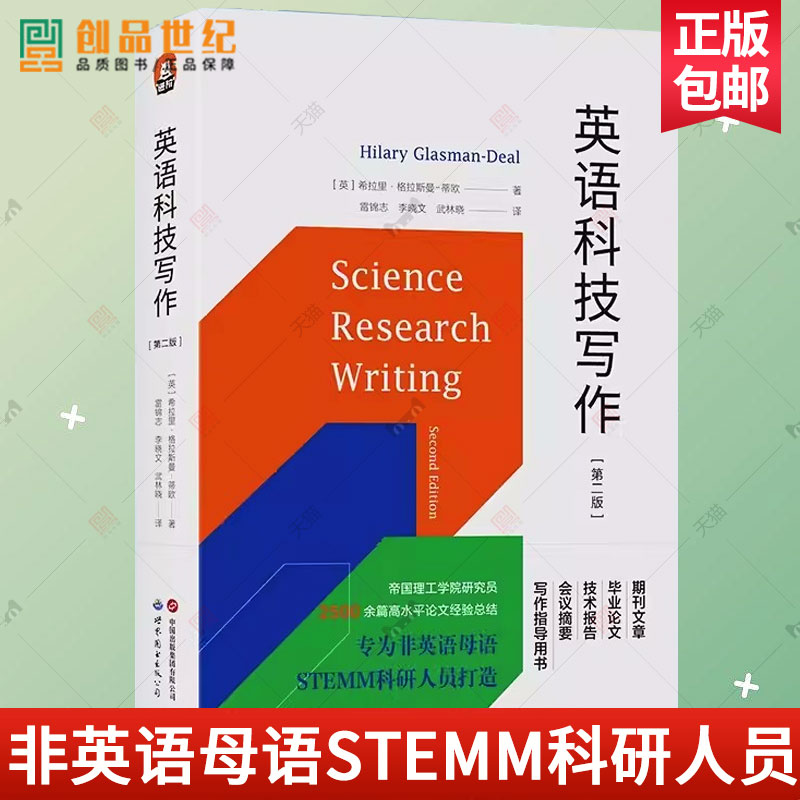英语科技写作 第2二版 专为非英语母语STEMM科研人员打造 期刊文章 毕业论文 技术报告 会议摘要写作指导用书 上岸 社会科学图书籍