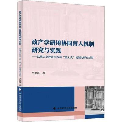 政产学研用协同育人机制研究与实践李艳霞中国政法大学出版社9787576417753 法律书籍