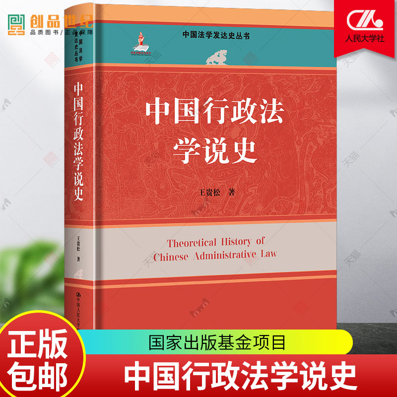 中国行政法学说史 中国法学发达史丛书 国家出版基金项目 王贵松 中国人民大学出版社 9787300321370 正版 新书书籍