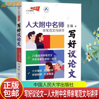 写好议论文 王强著 小强老师新作 人大附中名师亲笔范文与讲评高中高考高分议论文高考作文素材 中国人民大学出版社书籍