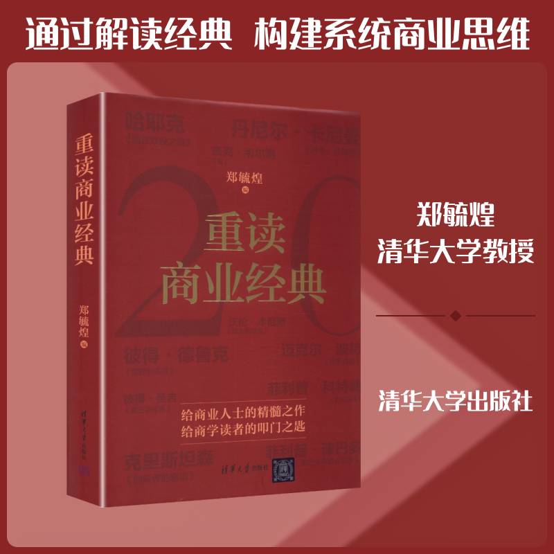 重读商业经典郑毓煌清华大学出版社9787302707240 图书书籍