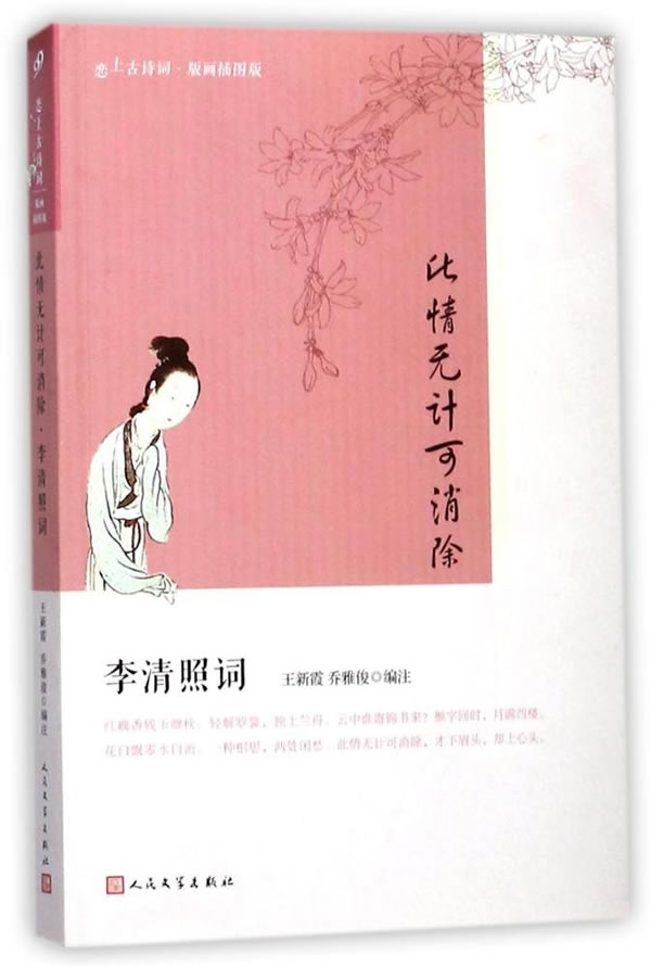 正常发货 正版包邮 此情无计可消除:李清照词 王新霞 书店 中国古诗词