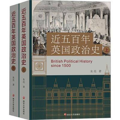 五百年英国政治史朱亮南京大学出版社9787305270116 政治书籍